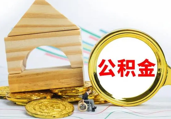 靖边代提公积金代提（代提公积金怎么操作）